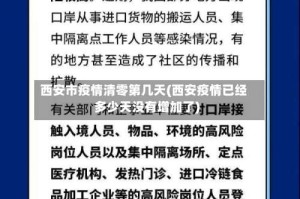 西安市疫情清零第几天(西安疫情已经多少天没有增加了)