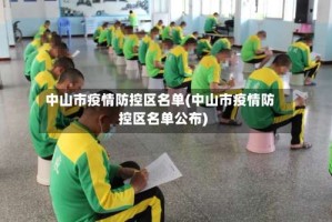 中山市疫情防控区名单(中山市疫情防控区名单公布)