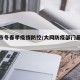 大同市冬春季疫情防控/大同防疫部门最新通知
