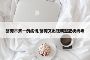 济源市第一例疫情/济源又出现新型冠状病毒