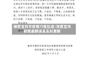 陕西宝鸡市疫情行程轨迹/陕西宝鸡疫情最新消息实时更新