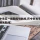 【巴中市五一假期疫情防控,巴中市关于疫情防控相关新闻】