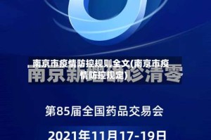 南京市疫情防控规则全文(南京市疫情防控规定)