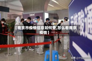 【南京市疫情信息如何查,怎么看南京疫情】