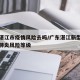 广东湛江市疫情风险去吗/广东湛江新型冠状病毒肺炎风险等级