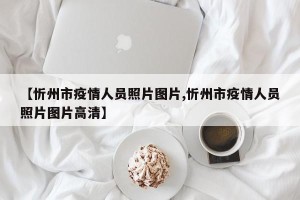 【忻州市疫情人员照片图片,忻州市疫情人员照片图片高清】