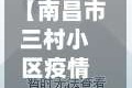 【南昌市三村小区疫情情况,南昌市三房村】