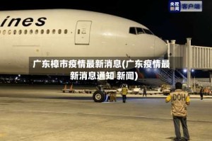 广东樟市疫情最新消息(广东疫情最新消息通知 新闻)