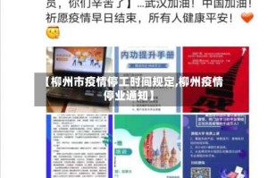 【柳州市疫情停工时间规定,柳州疫情停业通知】