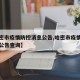【哈密市疫情防控消息公告,哈密市疫情防控消息公告查询】