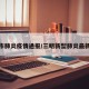三明市肺炎疫情通报/三明新型肺炎最新动态