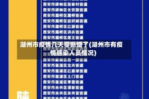 湖州市疫情几天零新增了(湖州市有疫情感染人员情况)
