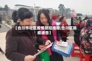 【合川市社区疫情防控措施,合川区防疫通告】