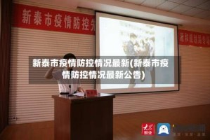 新泰市疫情防控情况最新(新泰市疫情防控情况最新公告)