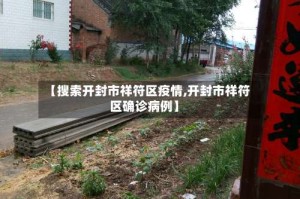 【搜索开封市祥符区疫情,开封市祥符区确诊病例】