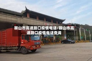 鞍山市高速路口疫情电话/鞍山市高速路口疫情电话查询