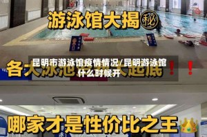 昆明市游泳馆疫情情况/昆明游泳馆什么时候开