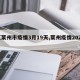 【莱州市疫情3月19天,莱州疫情2021】