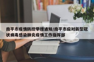 南平市疫情防控举措通知/南平市应对新型冠状病毒感染肺炎疫情工作指挥部