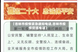 【吉林市疫情紧急通知电话,吉林市疫情管理电话】