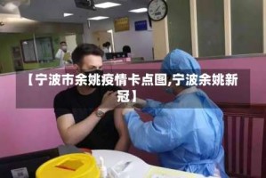 【宁波市余姚疫情卡点图,宁波余姚新冠】