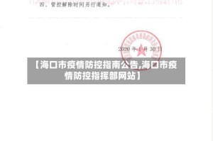 【海口市疫情防控指南公告,海口市疫情防控指挥部网站】