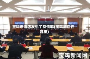 宝鸡市酒店发生了疫情嘛(宝鸡酒店在哪里)