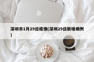 深圳市1月29日疫情(深圳29日新增病例)