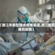 【潜江市新型肺炎疫情报道,潜江新冠肺炎疫情】