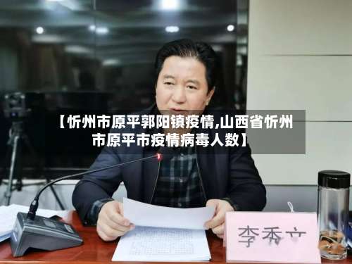 【忻州市原平郭阳镇疫情,山西省忻州市原平市疫情病毒人数】-第2张图片