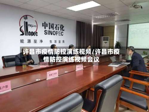 许昌市疫情防控演练视频/许昌市疫情防控演练视频会议-第1张图片