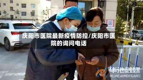 庆阳市医院最新疫情防控/庆阳市医院的询问电话-第2张图片