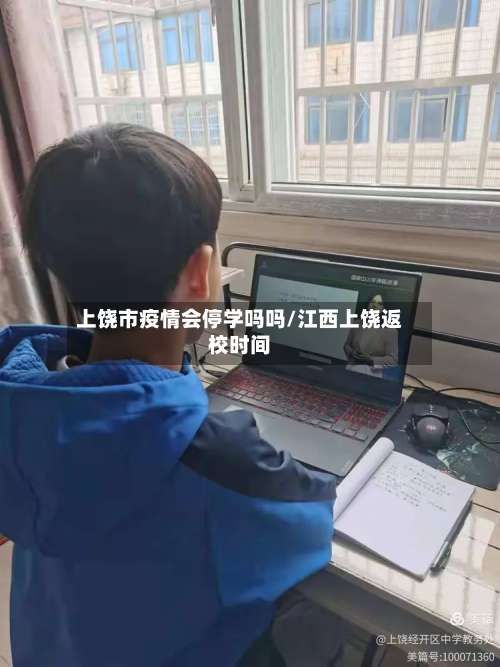 上饶市疫情会停学吗吗/江西上饶返校时间-第1张图片