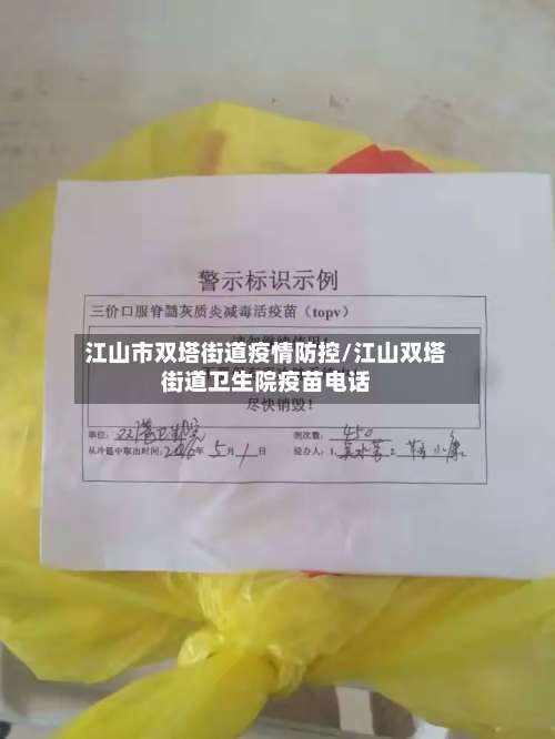 江山市双塔街道疫情防控/江山双塔街道卫生院疫苗电话-第1张图片