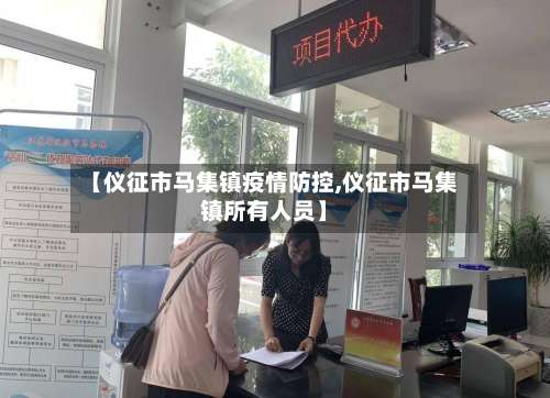 【仪征市马集镇疫情防控,仪征市马集镇所有人员】-第1张图片