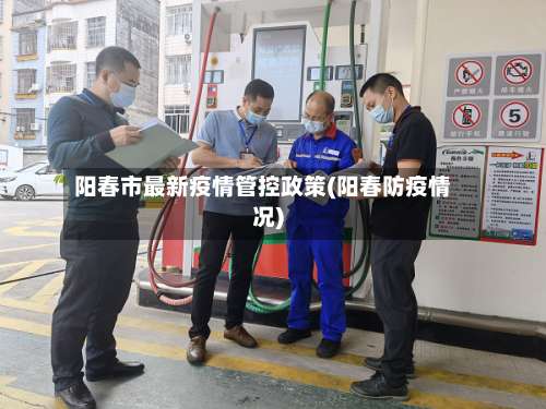 阳春市最新疫情管控政策(阳春防疫情况)-第3张图片