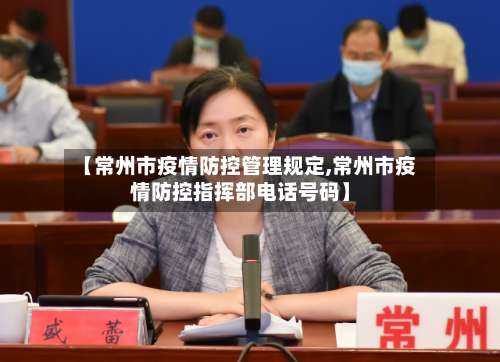 【常州市疫情防控管理规定,常州市疫情防控指挥部电话号码】-第1张图片