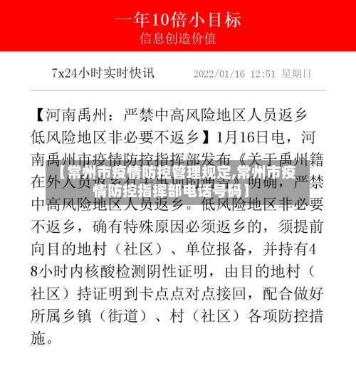 【常州市疫情防控管理规定,常州市疫情防控指挥部电话号码】-第2张图片
