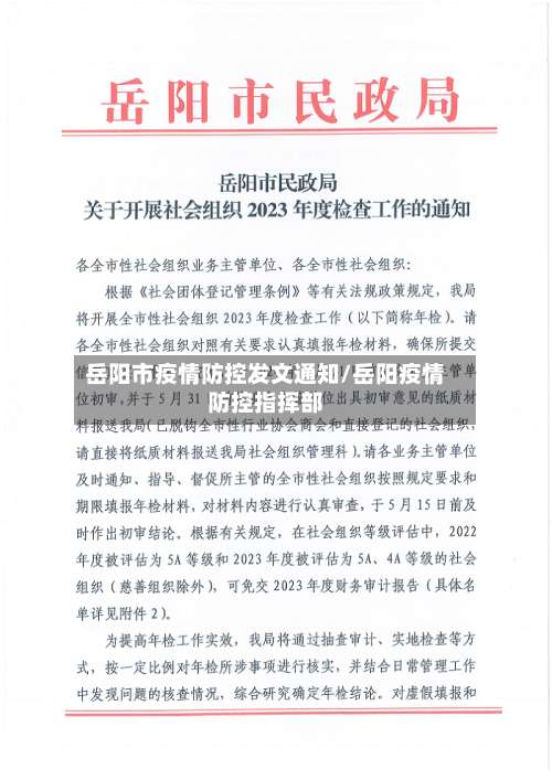岳阳市疫情防控发文通知/岳阳疫情防控指挥部-第1张图片