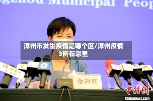 漳州市发生疫情是哪个区/漳州疫情3例在哪里-第2张图片