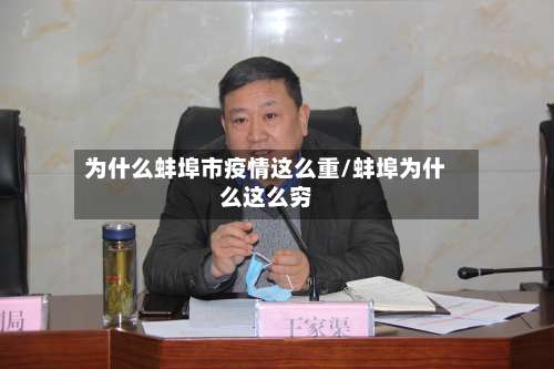 为什么蚌埠市疫情这么重/蚌埠为什么这么穷-第3张图片