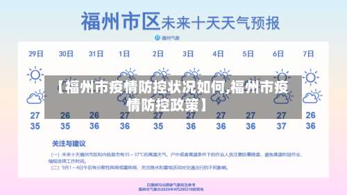 【福州市疫情防控状况如何,福州市疫情防控政策】-第1张图片