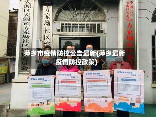 萍乡市疫情防控公告最新(萍乡最新疫情防控政策)-第1张图片