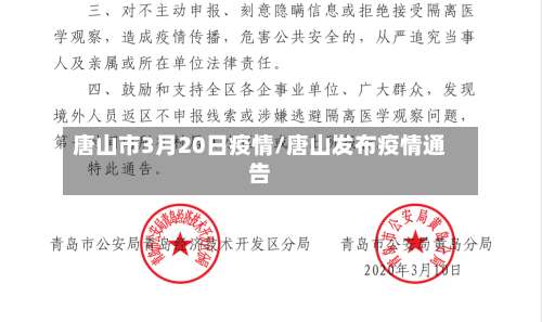唐山市3月20日疫情/唐山发布疫情通告-第3张图片