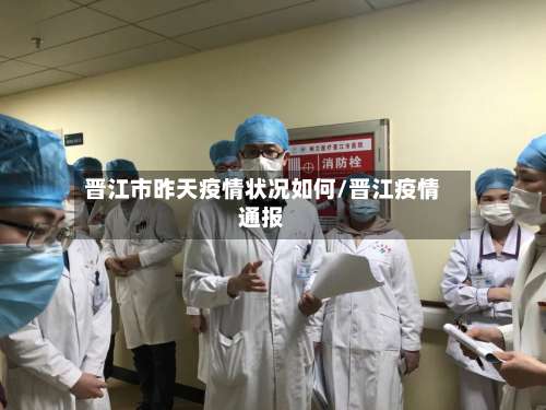 晋江市昨天疫情状况如何/晋江疫情通报-第1张图片