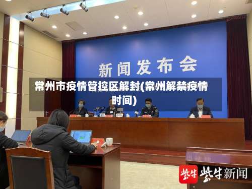 常州市疫情管控区解封(常州解禁疫情时间)-第2张图片