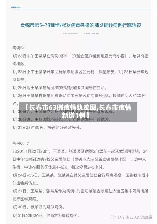【长春市63例疫情轨迹图,长春市疫情新增1例】-第2张图片
