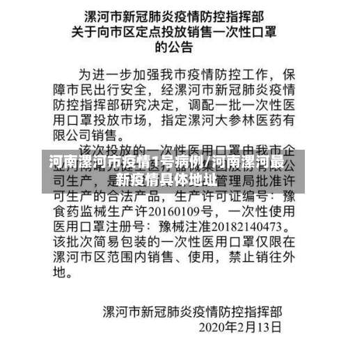 河南漯河市疫情1号病例/河南漯河最新疫情具体地址-第2张图片