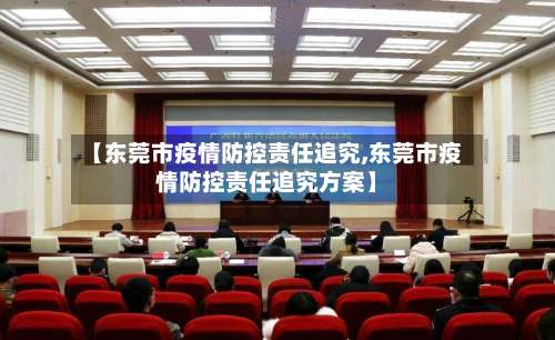 【东莞市疫情防控责任追究,东莞市疫情防控责任追究方案】-第1张图片