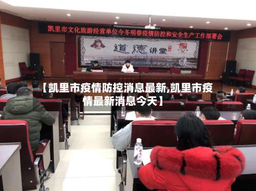 【凯里市疫情防控消息最新,凯里市疫情最新消息今天】-第3张图片